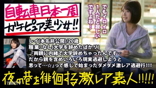 300MIUM-345 The ultimate pure girl cycling around Japan!!! A beautiful young girl was found standing alone in Ueno (in the middle of the night...) wanting to re-evaluate her future! After listening to her story carefully, she indeed has various complicate
