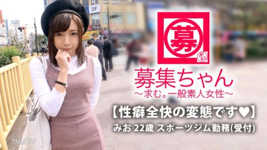 261ARA-337 【最强美少女】22岁【变态萌妹】小妙登场！平时在健身房当接待员的她报名理由是「我脑子里都是变态想法…」365天都在想色色的事情【超SSS级的变态女生】每个动作都萌得要命！『可能没有什么女性朋友♪』把所有事物都调整到男性喜欢的样子【烦人可爱女孩】【天生受虐狂】乳头高敏感，已经全身都是性感带！最强可爱的美少女的性癖全面变态SEX这绝对不能错过！『话说我是变态吗？』真是愚蠢的问题啊！