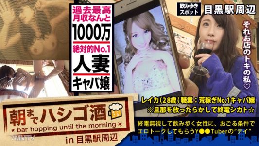 300MIUM-347 月収1000万の人妻キャバ嬢！！！絶対的美貌と神がかった愛嬌で、富裕層のオヤジどもを骨抜きにするシリーズ史上ダントツNo. 1の超絶美人キャバ嬢！！！そんな夜の街を完っ全に制覇しきった彼女の悩みは…旦那とのマンネリ…で欲求不満…ってめっちゃ普通じゃん！！！で、ちょこちょこ浮気しまくってるという万年マ●コうずうずほろ酔い美女を、ホテルに連れ込む事は容易かった件！！！(あっちの方もいい女過ぎてまさかの2回戦しちゃいましたw)：朝までハシゴ酒 32 in目黒駅周辺