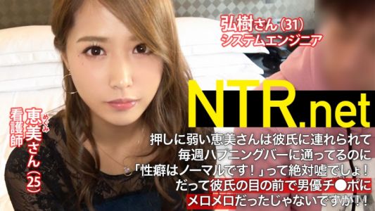 348NTR-001 남친의 강렬한 추천으로 AV 촬영에 나섰다! 변태 남친의 끈질긴 압박을 견딜 수 없어 마지못해 출연한 25세 간호사 여자 친구는 미유 슬렌더한 몸매와 감각도 최고!! 그렇게 부끄러워했는데 AV 배우의 초대형 좆으로 연속 절정!! 알몸인 모습에 남친에게 매달리며 계속 오르가즘을 느끼다!! NTR.net case1