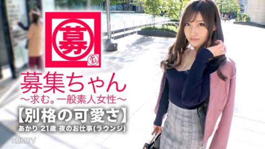 261ARA-346 【最強SSS級】21歲【已經是傳奇美女】あかりちゃん再登場！一切都是最強的她的報名理由是『又想做濃厚的性愛了…♪ AV真是不錯呢♪』這次也【纏綿不斷】地來了！像這麼漂亮可愛的女孩的SEX又能看到了…真是奢侈的時代啊！請欣賞珍貴的【濃厚SEX】♪『我原本是想爭取今年的流行語呢♪w』是啊～w