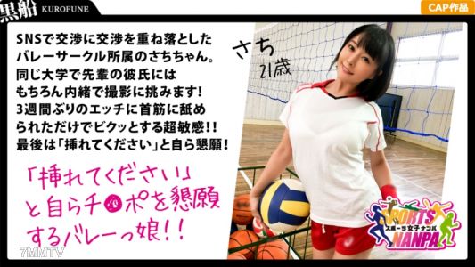 326SPOR-004 【Sports Girls】Girls&quot volleyball club member I met online! ★It&quots a secret from my boyfriend (laughs) Sachi 21 years old