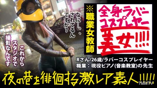 300MIUM-359 神回！神回！！神回！！！…ハリウッドか！って位の世界観！！！雨のネオン街を颯爽と歩く謎のフルフェイス全身ラバー美女！！！…ブレードランナーか！！！これが激レアなんです！！！そしてこんな格好で外歩く様な女はアッチ(セックス)の方もスゲーに決まってるんです！！！年初めにこんな〝どエロい〟女見たらもぉ普通のAV見れなくなっちゃうから気をつけて！！！マジ半端ないエロさです！！！：夜の巷を徘徊する〝激レア素人〟！！ 11