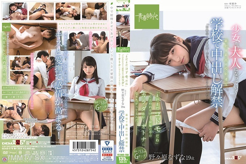 [Chinese]SDAB-079 The first and best school rule violation: Unleashing in-school insemination. 'You're still just a kid,' they say, but the body under my uniform is eager to grow up--- Nanonorihara Nazuna, 19