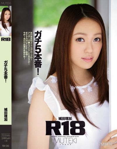 TEK-061 R18 真人實戰！城田理加