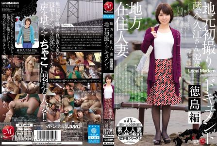 [モザイク破壊]JUX-618 地方在住人妻 地元初撮りドキュメント 徳島編 蔵本久江