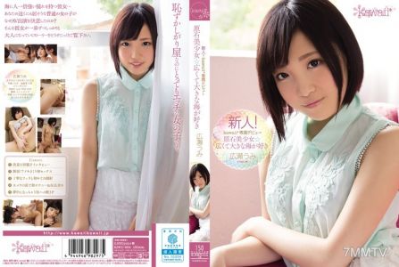 KAWD-654 신인! kawaii* 전속 데뷔→ 원석 미소녀☆넓고 큰 바다를 좋아함 히로세 우미