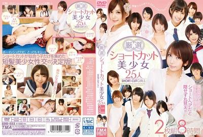 [無碼破解]ID-033 嚴選短髮美少女25人8小時