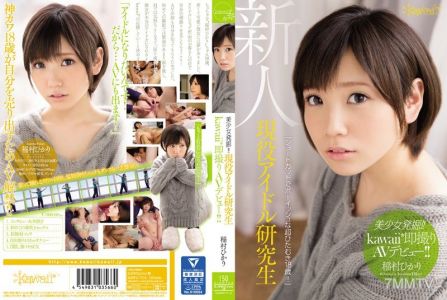 KAWD-714 Beautiful girl discovery! Current idol trainee kawaii* instant filming AV debut!