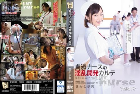 ADN-097 貞潔護士的淫亂發展病歷 你和步實
