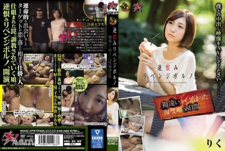DASD-359 원한의 복수 포르노, 오해에서 시작된 58일간의 복수극