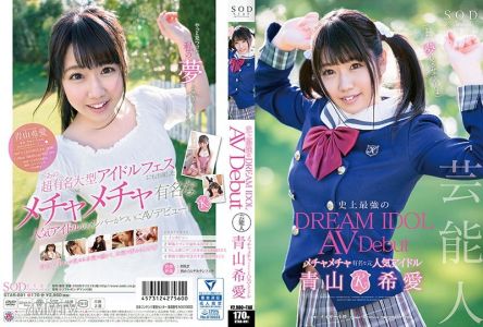 [モザイク破壊]STAR-891 芸能人 青山希愛 AV Debut