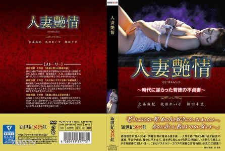 NCAC-018 Married Woman"s Lust ~ The Adulterous Wife Who Defied the Times ~