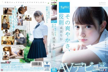 [無碼破解]SDAB-063 那種清爽感，太作弊了 成宮里香 SOD專屬AV出道