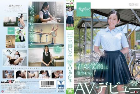 [モザイク破壊]SDAB-068 あのいつかの夏、圧倒的だった君の笑顔は僕のもの。 百岡（ももおか）いつか SOD専属 AVデビュー