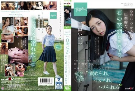 [モザイク破壊]SDAB-071 あのいつかの夏、圧倒的だった君の笑顔は僕のもの。 百岡いつか 門限までの6時間 お父さんよりも年上の中年おじさんたちに昼間っから一日中、とにかくただひたすら責められ、イカされ、ハメられる