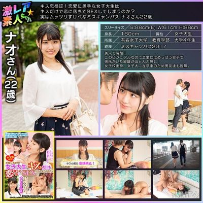 GEKI-005 키스 사랑 검증! 연애에 서툰 여대생은 키스만으로 사랑에 빠지고 섹스를 하게 될까? 사실은 음란한 미스 캠퍼스 나오 씨, 22세.