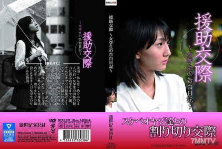 NCAC-135 援●交際 ~女學生的告白日記~