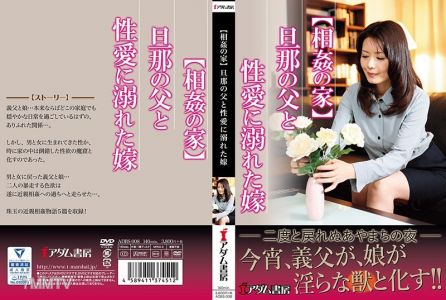 ADBS-008 【相姦の家】旦那の父と 性愛に溺れた嫁