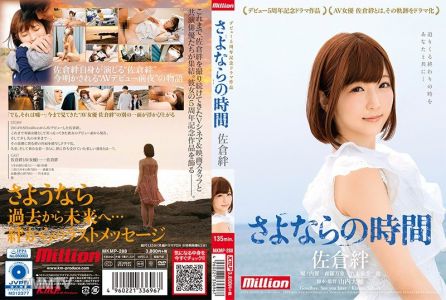 MKMP-288 사쿠라 키즈나 데뷔 5주년 기념 드라마 작품 작별의 시간