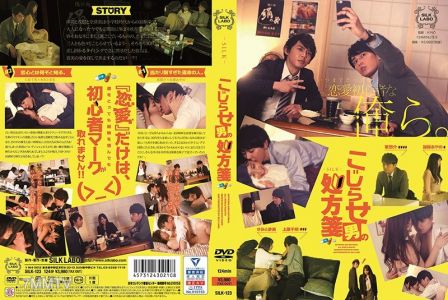 SILK-123 治不好的男人的處方箋