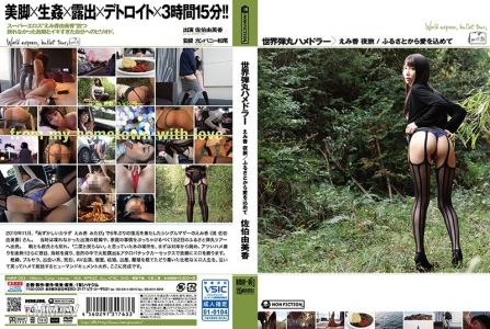 HMNF-063 세계 탄두 해머러 야미 타비 / 고향에서 보내는 사랑 아사오카 유미카