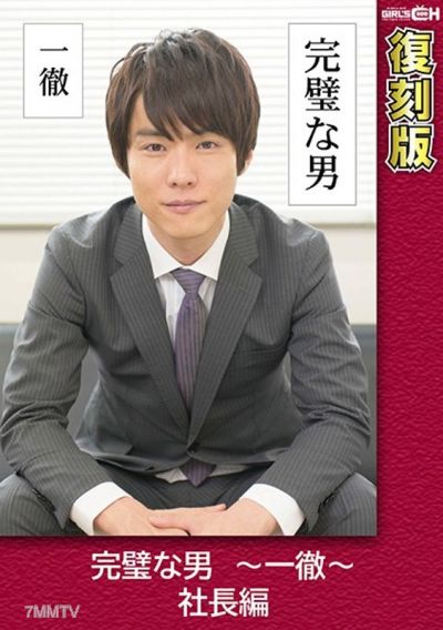 GRCH-2371 完璧な男 ～一徹～ 社長編 【復刻版】 叶芽ゆきな
