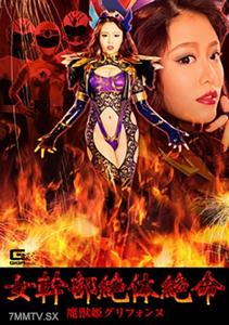GHKP-084 Female Executive in Peril Beast Princess Griffonnu Hamasaki Mao