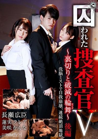 GRCH-370 포획된 수사관 V ~배신과 파멸의 론도~ 하편 세뇌 미스트로 자아 붕괴, 연속 절정 지옥