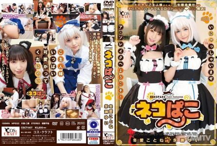 CSCT-007 ネコぱこ 冬愛ことね&永瀬ゆい
