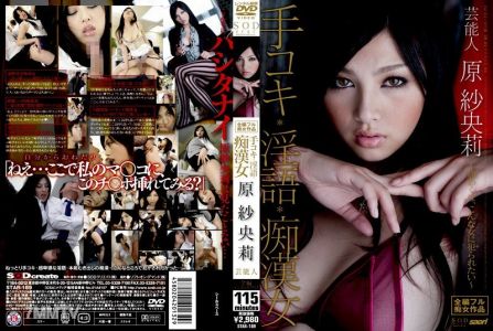 STAR-189 藝人 原紗央莉 手交、淫語、色狼女