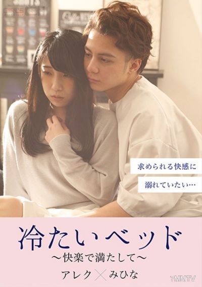 GRCH-380 차가운 침대 ~ 쾌락으로 채워진 ~