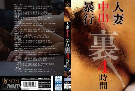 MBM-195 유부녀 내사정 강간 뒷편 4시간