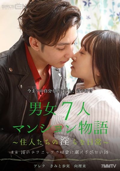 GRCH-385 #4 The story of a virgin drowning in pleasure with his technique Man-woman seven apartment tale ~The residents&quot lewd daily lives~