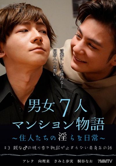 GRCH-384 #3 친구의 향기 때문에 발기를 멈출 수 없는 미청년의 이야기 남녀 7인 아파트 이야기 ~주민들의 음란한 일상~