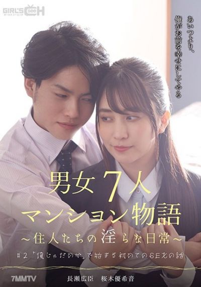 GRCH-383 #2 「나로 안 되냐」로 시작하는 첫 번째 섹스의 이야기 남녀 7인 아파트 이야기～주민들의 음란한 일상～