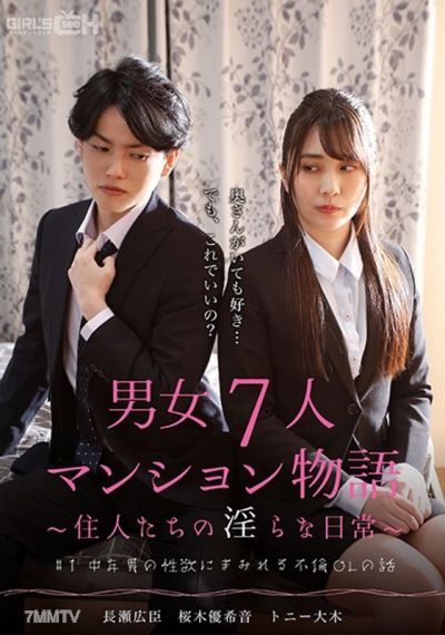 GRCH-382 #1 중년 남자의 성욕에 물든 불륜 OL 이야기 남녀 7인 맨션 이야기~주민들의 음란한 일상~