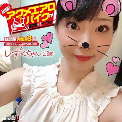 KKTN-016 출장! 극락 에어로 바이크가 (집에) 온다! 시즈쿠짱 23세 츠키노 시즈쿠