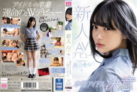 MIDE-812 新人AV出道真正偶像決定 南乃空