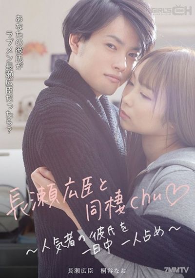 GRCH-386 나가세 히로시와 동거chu◆ ~인기남친을 하루종일 독차지~