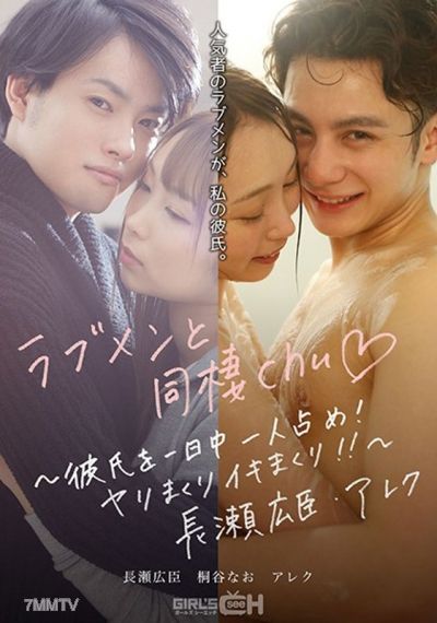 GRCH-389 러브맨과 동거chu◆ ~남친을 하루종일 독점! 야리마구 이키마구!!~ 나가세 히로노부・알렉