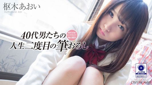CRNX-009 눈치채면 섹스리스… 아저씨들의 인생 두 번째 처녀를 잃다 Vol.3 수즈키 아오이