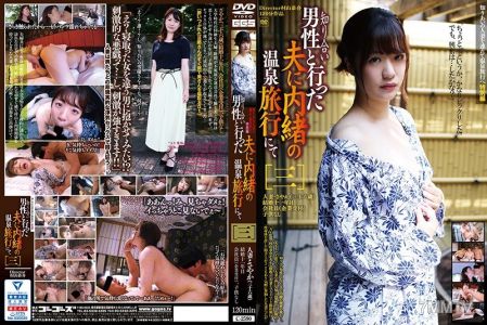 C-2590 A secret hot spring trip with an acquaintance, unknown to my husband [Three]