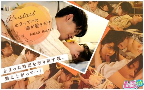 GRMR-018 回覆：重新開始～停滯的戀情再度動起來～