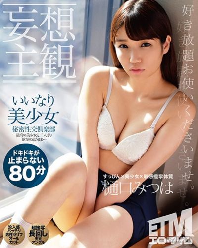 ETQR-168 【Delusional Subjectivity】Obedient Beautiful Girl Secret Sex Club Higurashi Mitsuha