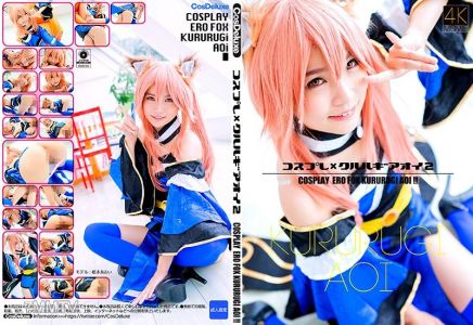 CSDX-005 【4K】Cosplay × 魔法少女克魯露吉亞奧伊 2 核木葵