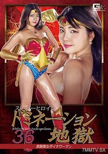 GHKQ-083 Super Hero Domination Hell 36 Iron-Armed Beauty Dyna Woman Ocean Flower