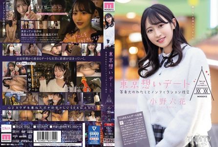 MIDE-882 도쿄 사랑 데이트 실제 크기의 나와 논픽션 성교 오노 리카