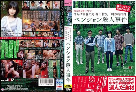 SDMU-968 안녕, 청춘의 빛 모리타 켄야 제작 총괄 펜션 살인 사건