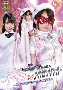 GIGP-014 【G1】Beautiful Girl Mask Aurora VS The Perverted Monster Mecha Zetsuringer ~The Beautiful Girl Mask Defiled by Villains~ Izumi Rion